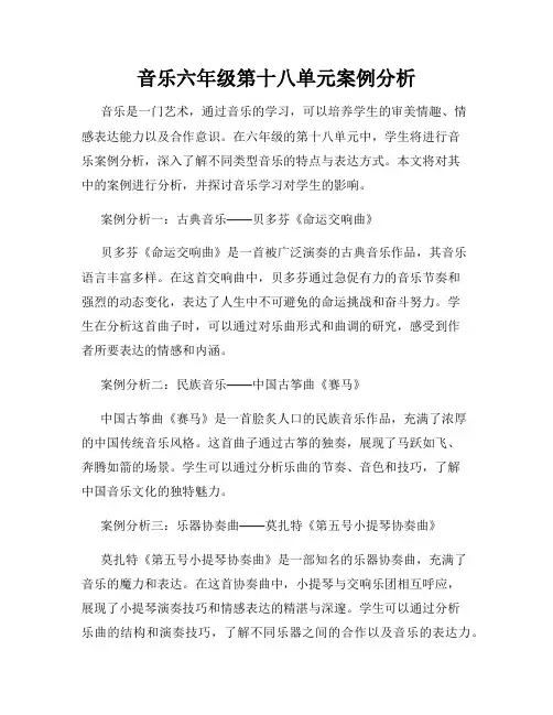 音乐六年级第十八单元案例分析