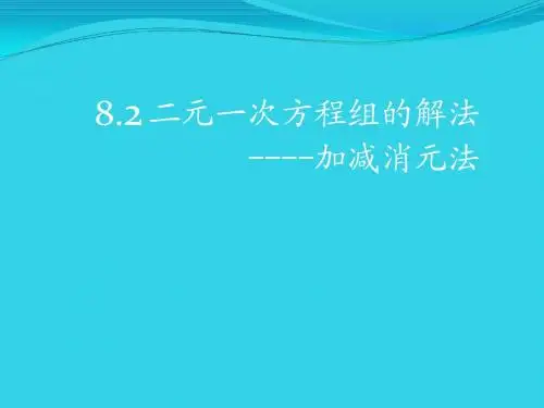 二元一次方程组加减消元法
