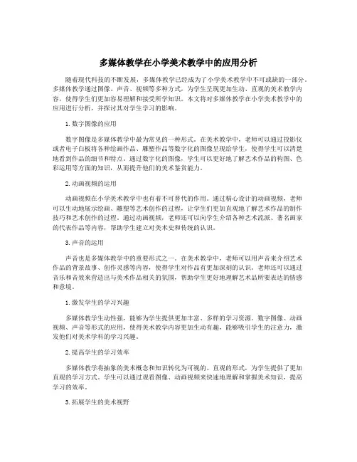 多媒体教学在小学美术教学中的应用分析
