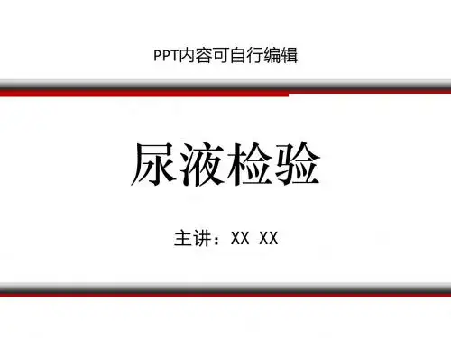 尿 液 检 验PPT精品课程课件讲义
