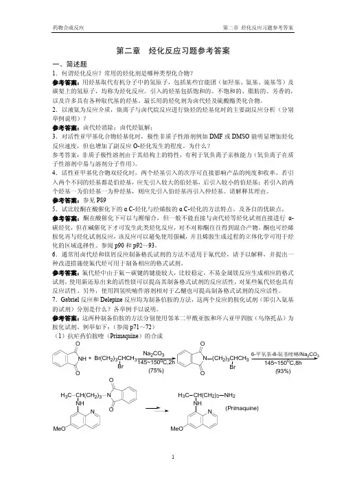 药物合成习题及答案2