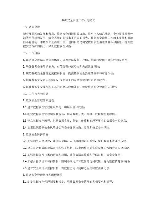 数据安全治理工作计划范文