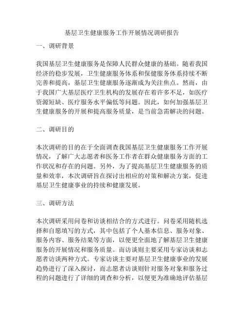 基层卫生健康服务工作开展情况调研报告