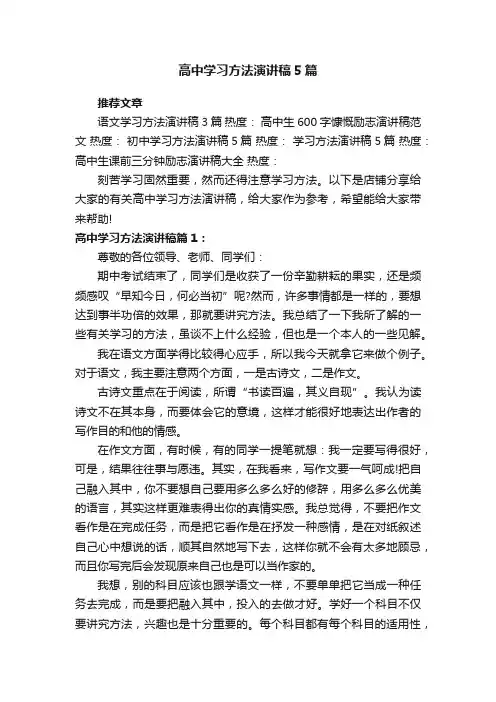高中学习方法演讲稿5篇