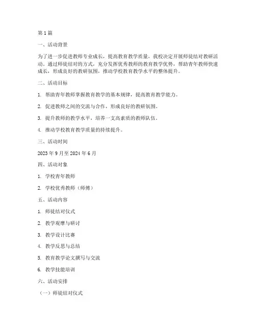 师徒结对教研活动计划(3篇)