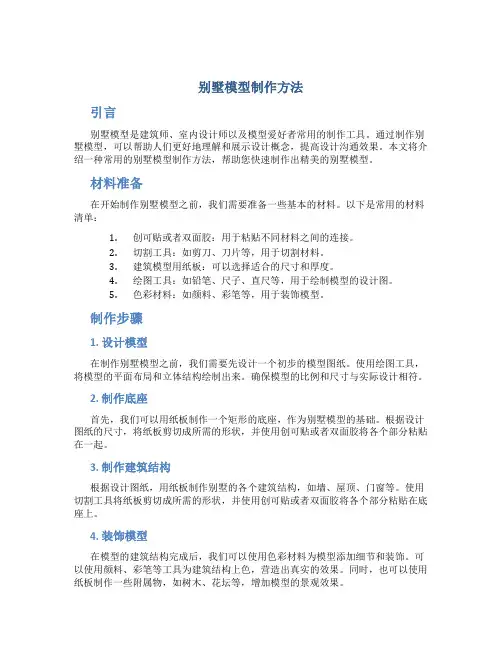 别墅模型制作方法