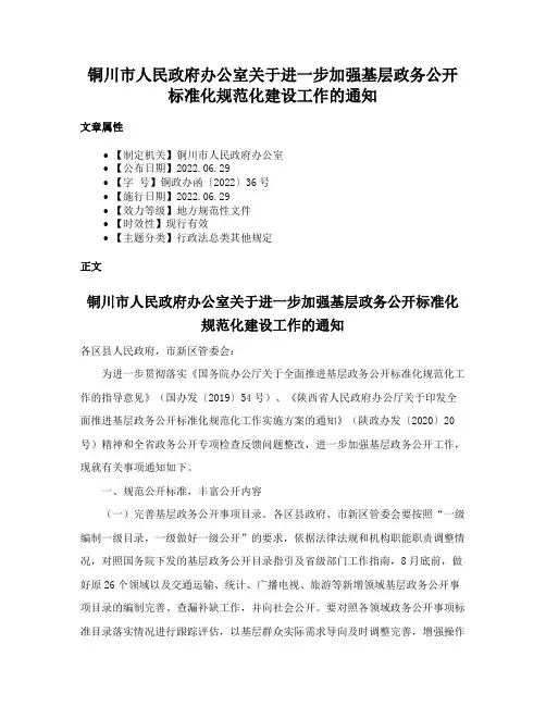 铜川市人民政府办公室关于进一步加强基层政务公开标准化规范化建设工作的通知