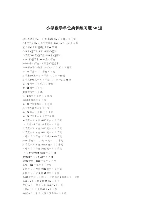 小学数学单位换算练习题50道