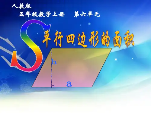 人教版五年级数学上册平行四边形的面积ppt课件