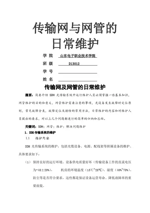 传输网及网管的日常维护