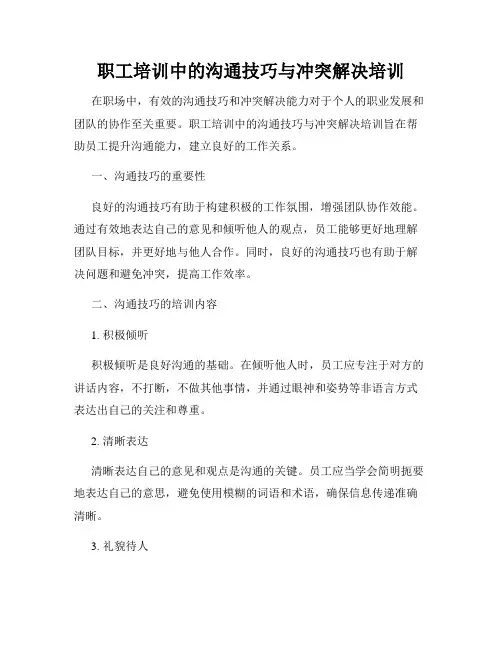 职工培训中的沟通技巧与冲突解决培训