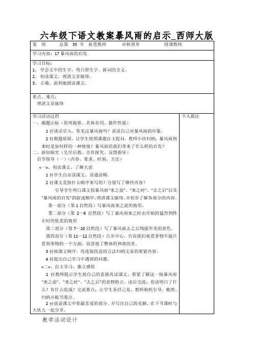 六年级下语文教案暴风雨的启示_西师大版