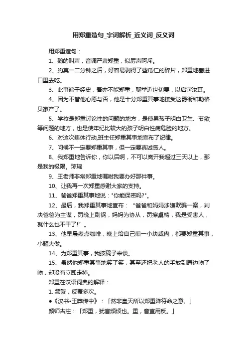 用郑重造句_字词解析_近义词_反义词