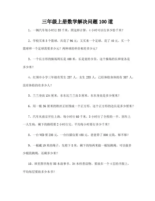 三年级上册数学解决问题100道38