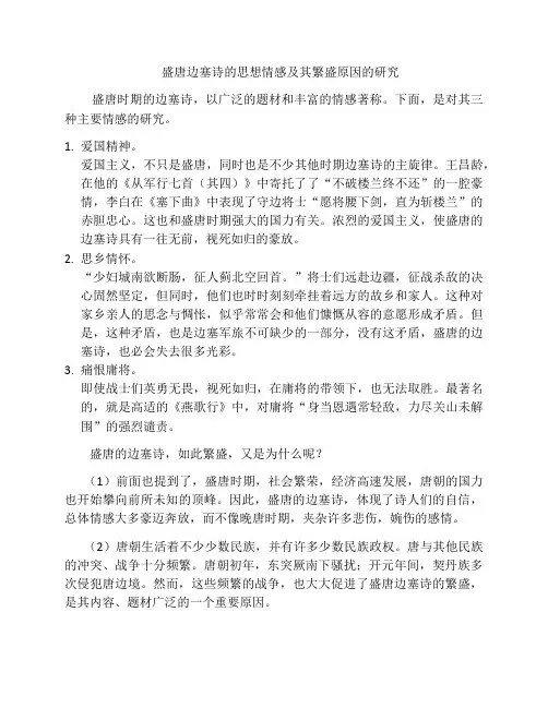盛唐边塞诗的思想情感及其繁盛原因的探究