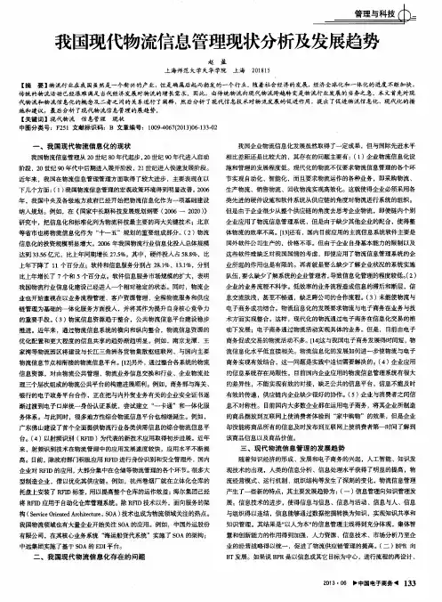 我国现代物流信息管理现状分析及发展趋势