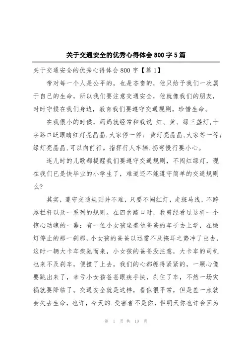 关于交通安全的优秀心得体会800字5篇