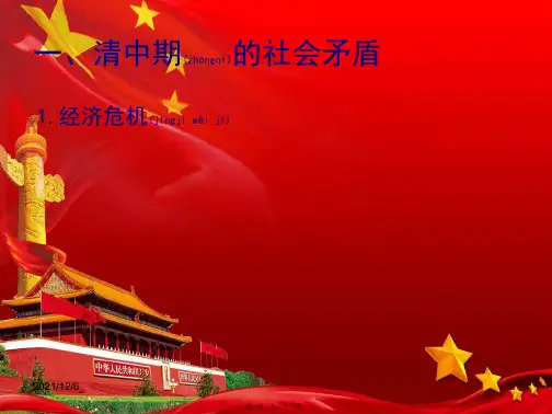 历史下册 第三单元 第24课 近代前夜的危机课件1