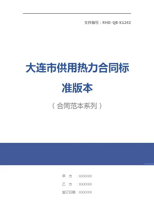大连市供用热力合同标准版本