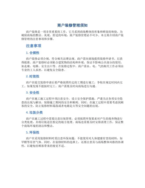 商户装修管理须知