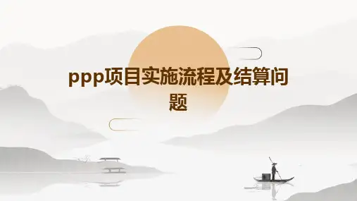 PPP项目实施流程及结算问题