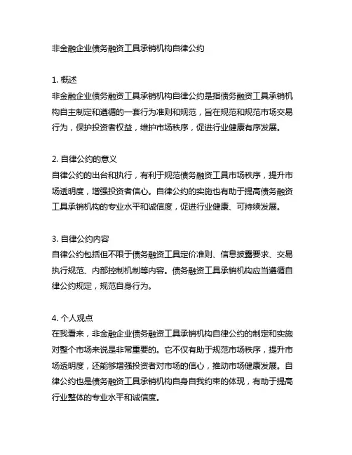 非金融企业债务融资工具承销机构自律公约
