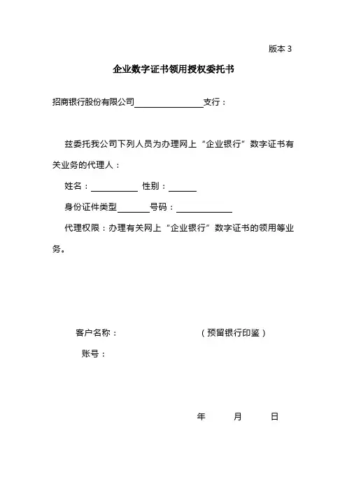 网上企业银行数字证书授权委托书