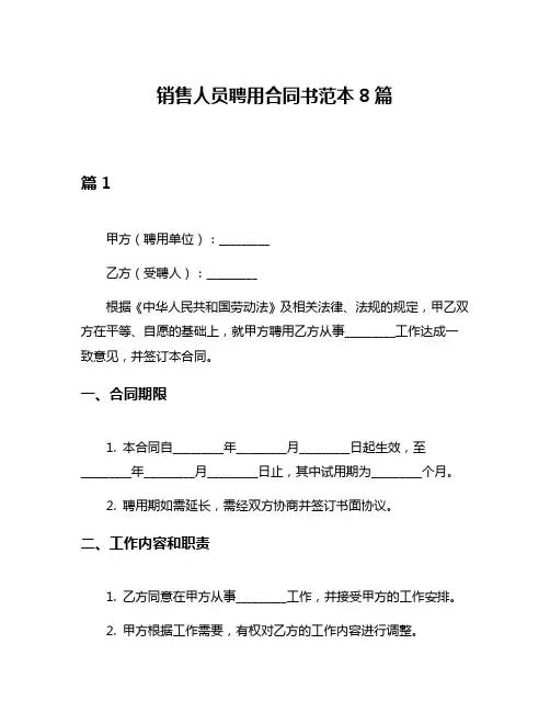 销售人员聘用合同书范本8篇