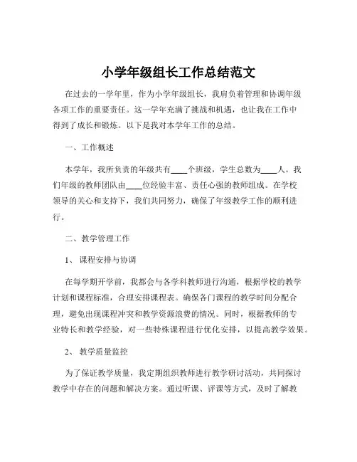 小学年级组长工作总结范文
