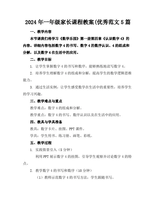 2024年一年级家长课程教案(优秀范文5篇