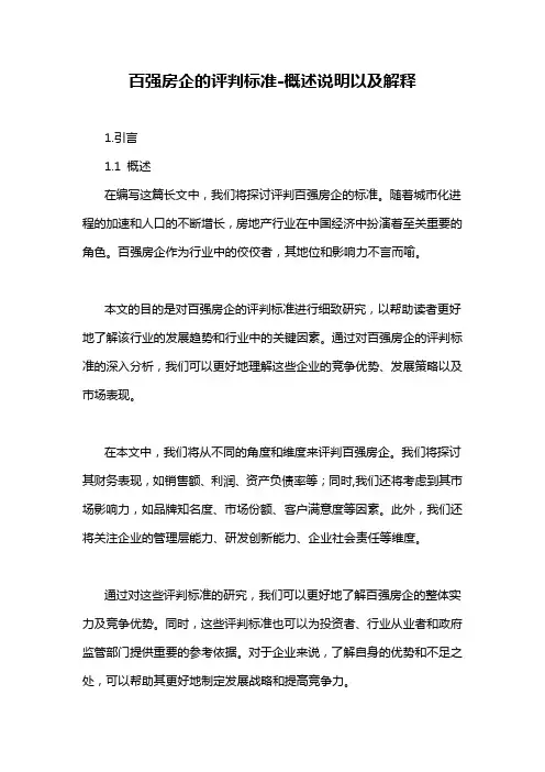 百强房企的评判标准-概述说明以及解释
