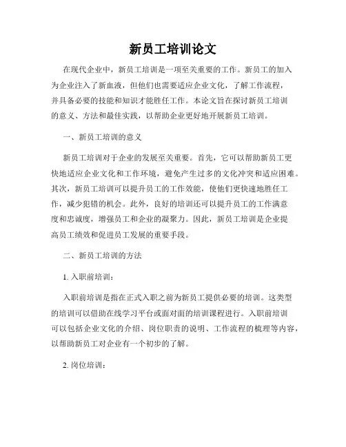新员工培训论文