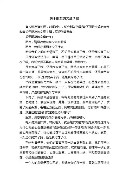 关于朋友的文章7篇