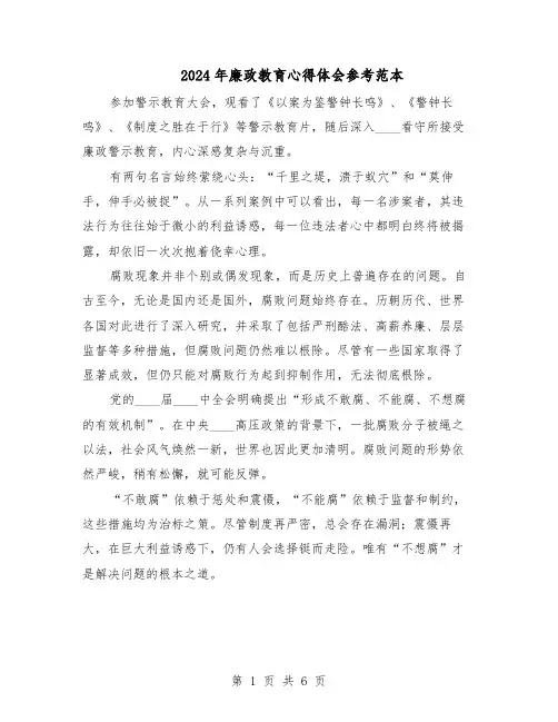 2024年廉政教育心得体会参考范本（4篇）
