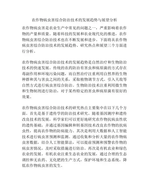 农作物病虫害综合防治技术的发展趋势与展望分析