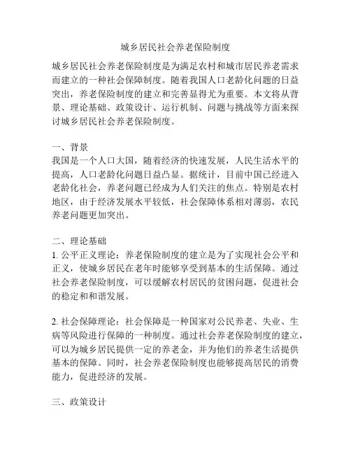 城乡居民社会养老保险制度