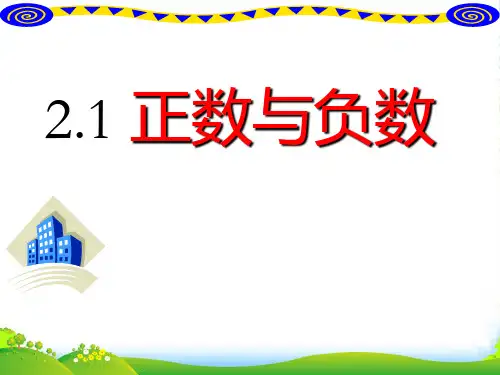 苏科七年级上册《正数与负数》课件