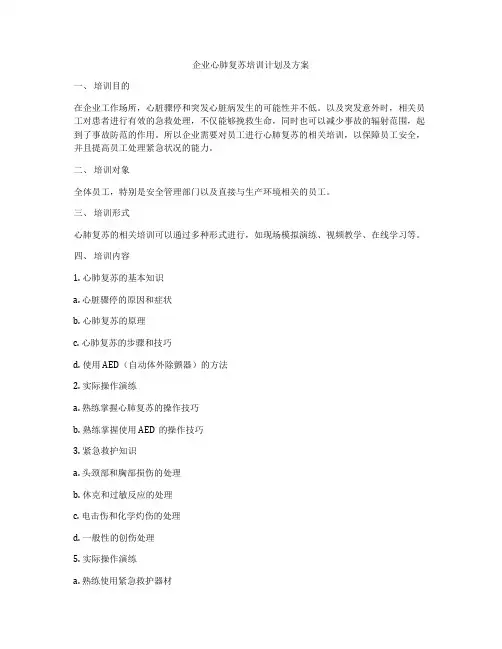 企业心肺复苏培训计划及方案