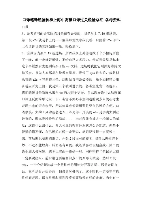 口译笔译经验秋季上海中高级口译过关经验总汇 备考资料