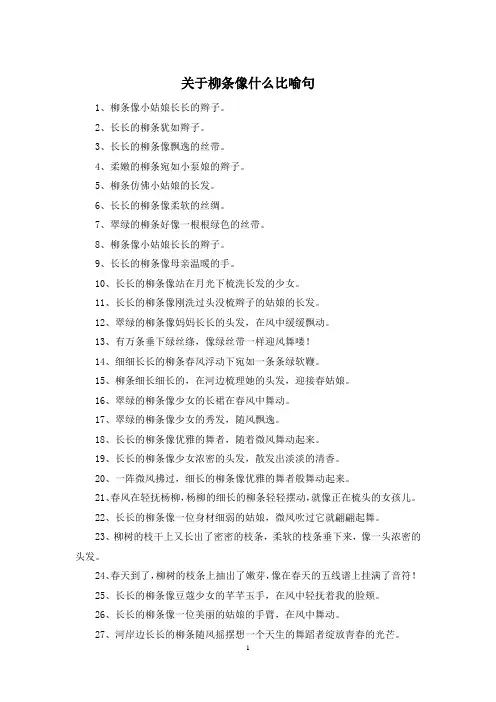 关于柳条像什么比喻句
