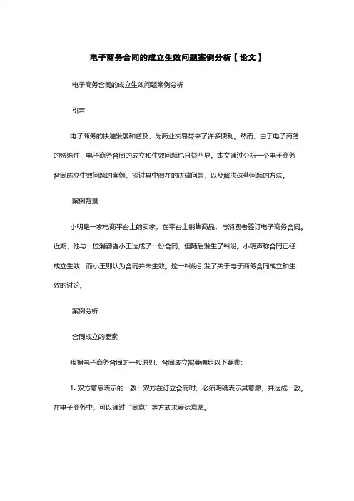 电子商务合同的成立生效问题案例分析【论文】