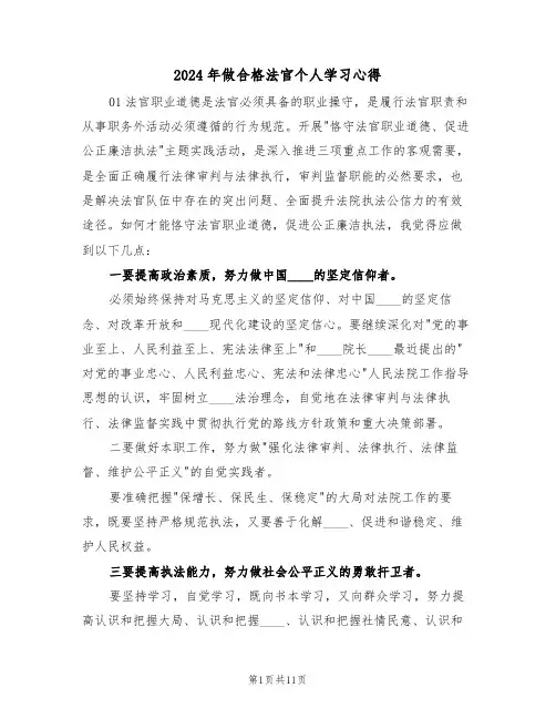 2024年做合格法官个人学习心得(2篇)