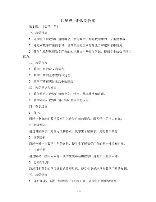 四年级上册数学教案  8.《数学广角》  人教新课标