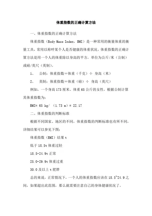 体重指数的正确计算方法