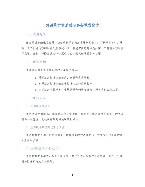 旅游统计学原理与实务课程设计