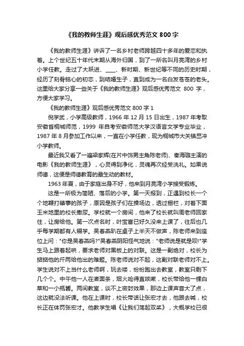 《我的教师生涯》观后感优秀范文800字