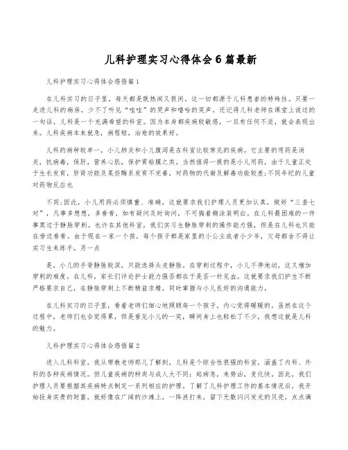 儿科护理实习心得体会6篇最新