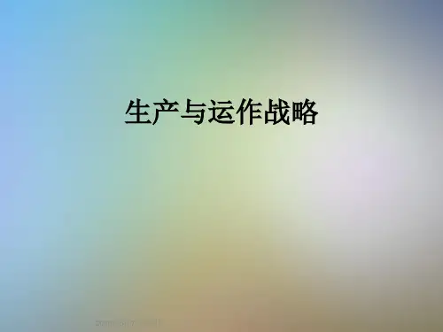 生产与运作战略