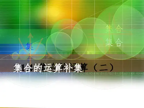 集合的全集及补集ppt课件