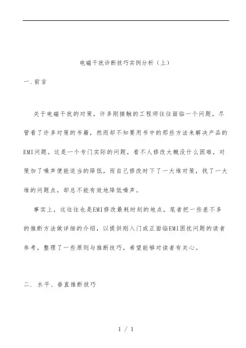 电磁干扰诊断技巧实例分析报告